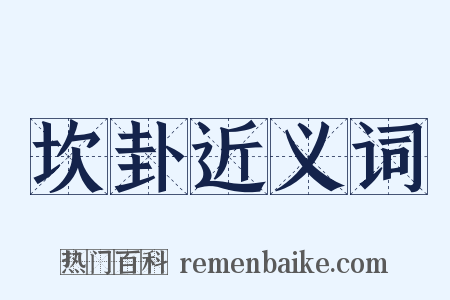 坎卦近义词是什么意思的图片